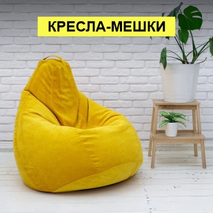 Кресла-мешки в Снежинске