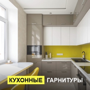 Кухонные гарнитуры в Снежинске