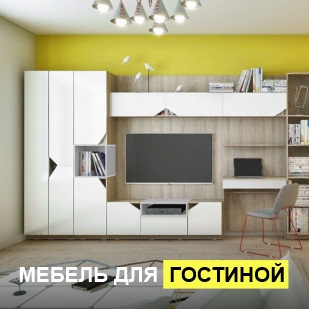 Мебель для гостиной в Снежинске