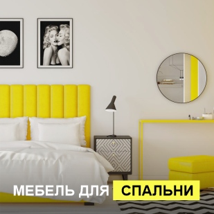 Мебель для спальни в Снежинске